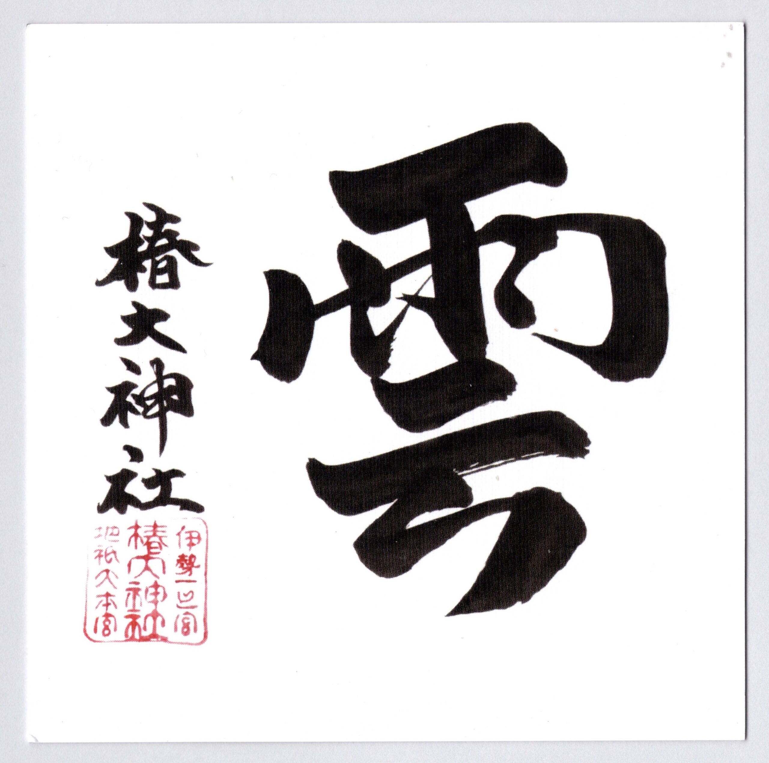 KUMOJI: CLOUD PAPER (to go above Kamidana)